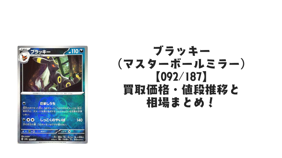 ブラッキー(マスターボールミラー)の買取価格・値段推移と相場まとめ